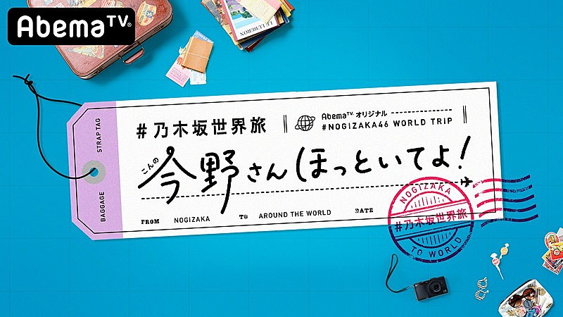 乃木坂４６「乃木坂46、AbemaTV新番組で自由な海外旅行へ「そんないい仕事があっていいのかなって…」」1枚目/1