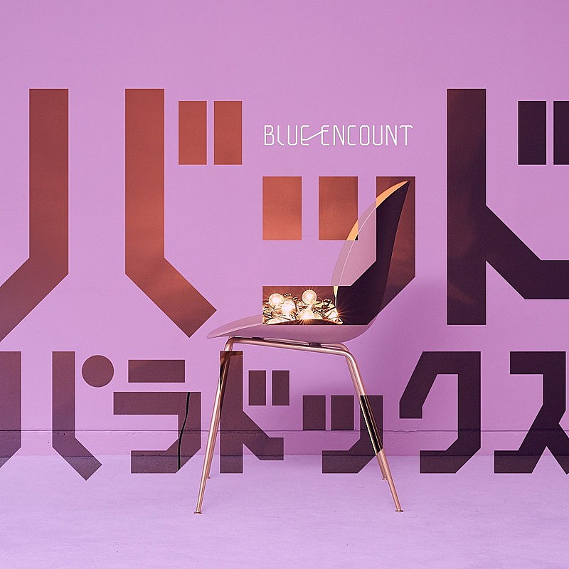 BLUE ENCOUNT「BLUE ENCOUNT、新SG『バッドパラドックス』初回盤収録DVDトレーラー公開」1枚目/3