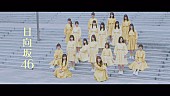 日向坂46「日向坂46が幕張で踊る、「ホントの時間」MV公開」1枚目/9