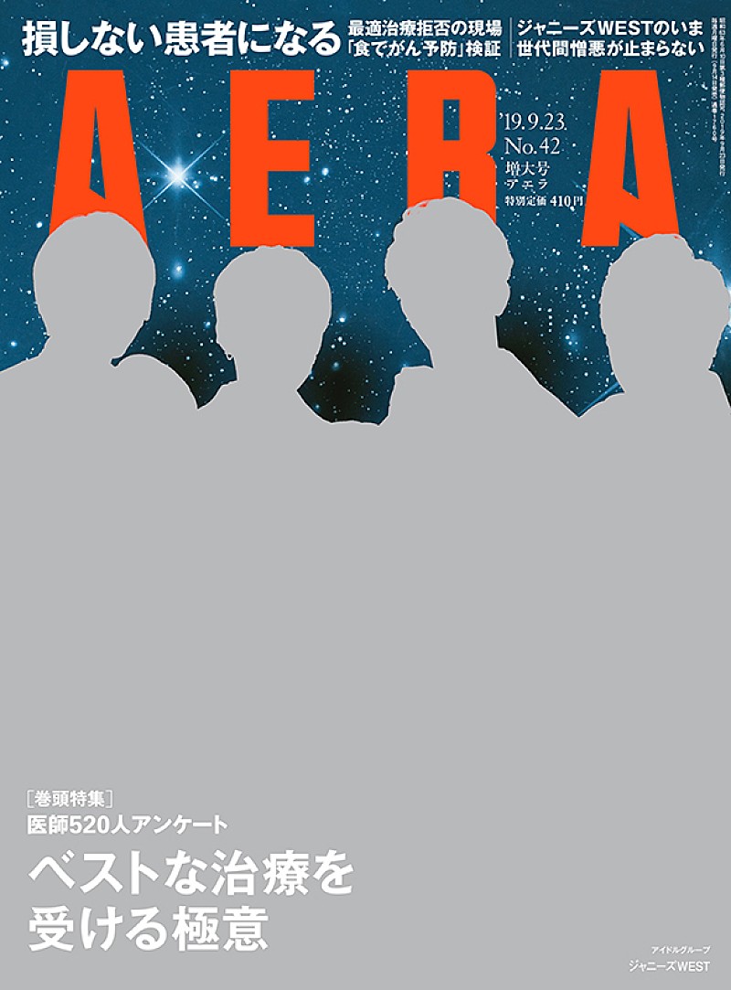 ジャニーズＷＥＳＴ「ジャニーズWESTが『AERA』表紙に、カラーグラビア＆インタビューも」1枚目/1