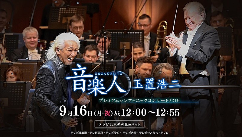 玉置浩二「玉置浩二 オーケストラ公演の特別番組が9/16放送、安全地帯の甲子園球場ライブ＆ソロアンコール公演情報も」1枚目/4