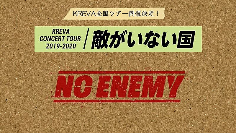 KREVA、全国ツアー【KREVA CONCERT TOUR 2019-2020「敵がいない国」】開催決定