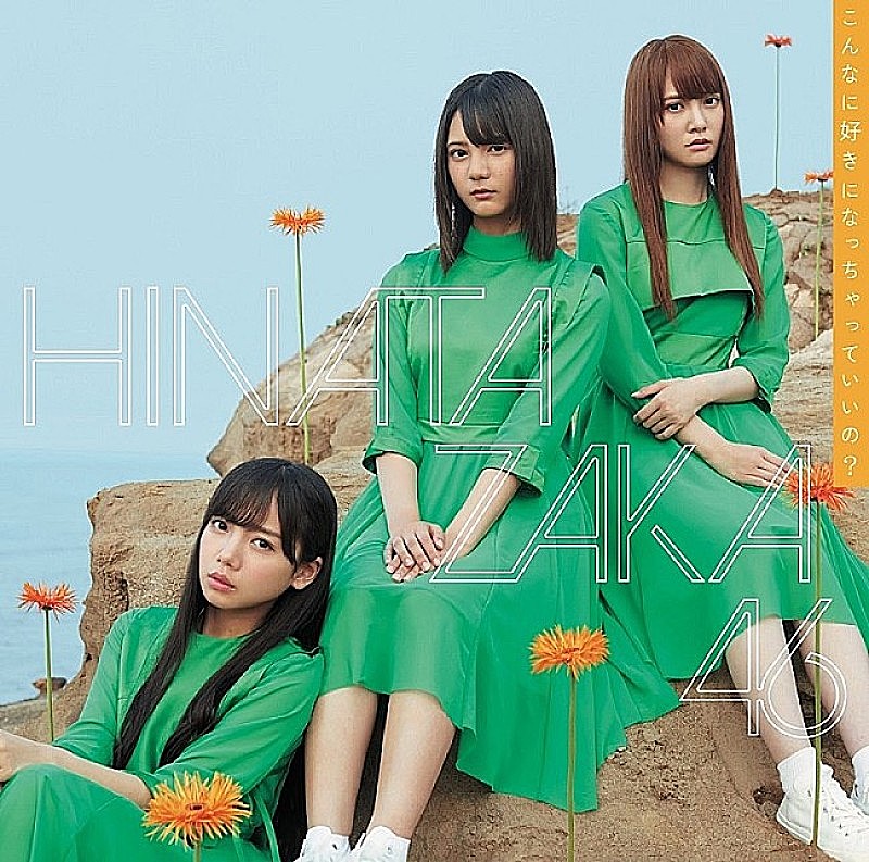 日向坂46「【ビルボード】日向坂46「こんなに好きになっちゃっていいの?」が475,974枚を売り上げ総合1位獲得、突如配信の香取慎吾「10%」は総合7位に」1枚目/1