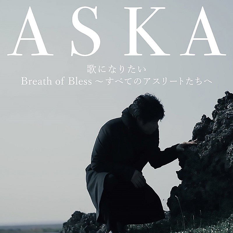 ASKA、約10年ぶりのシングル『歌になりたい』11/20に発売決定 