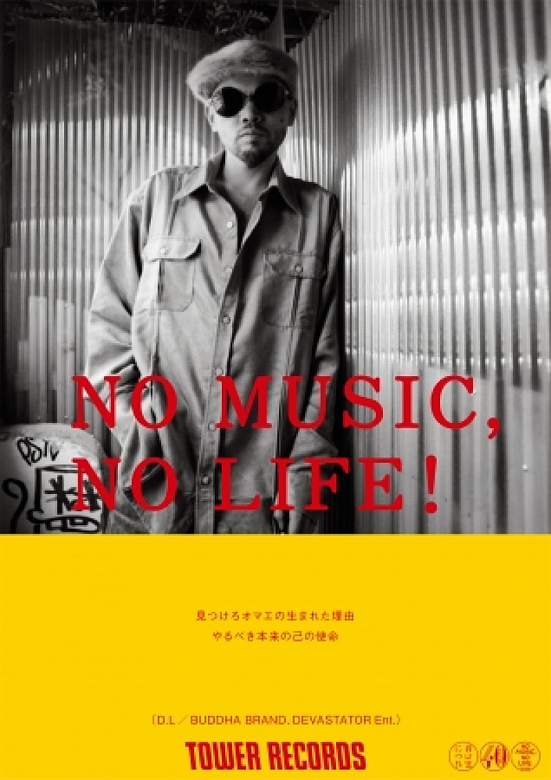 ＢＵＤＤＨＡ　ＢＲＡＮＤ「D.L（BUDDHA BRAND）、タワレコ『NO MUSIC, NO LIFE.』に登場」1枚目/3