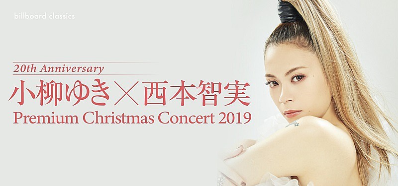 小柳ゆきの20周年記念クリスマス特別公演が10/26よりチケット発売開始　指揮者・西本智実を迎えてのオーケストラ 
