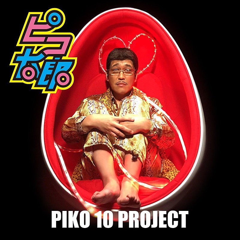 ピコ太郎「ピコ太郎、新曲プロジェクトを音源化＆「PPAP」ロングバージョンを3インチDISC化」1枚目/2