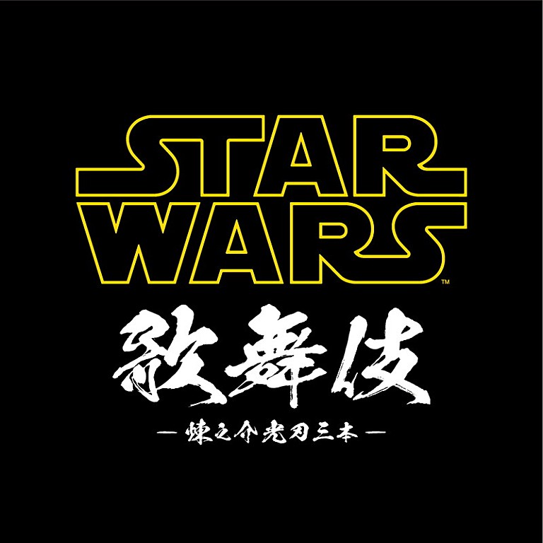 「市川海老蔵が主演と監修を務める＜STAR WARS歌舞伎＞に10組20名様をご招待」