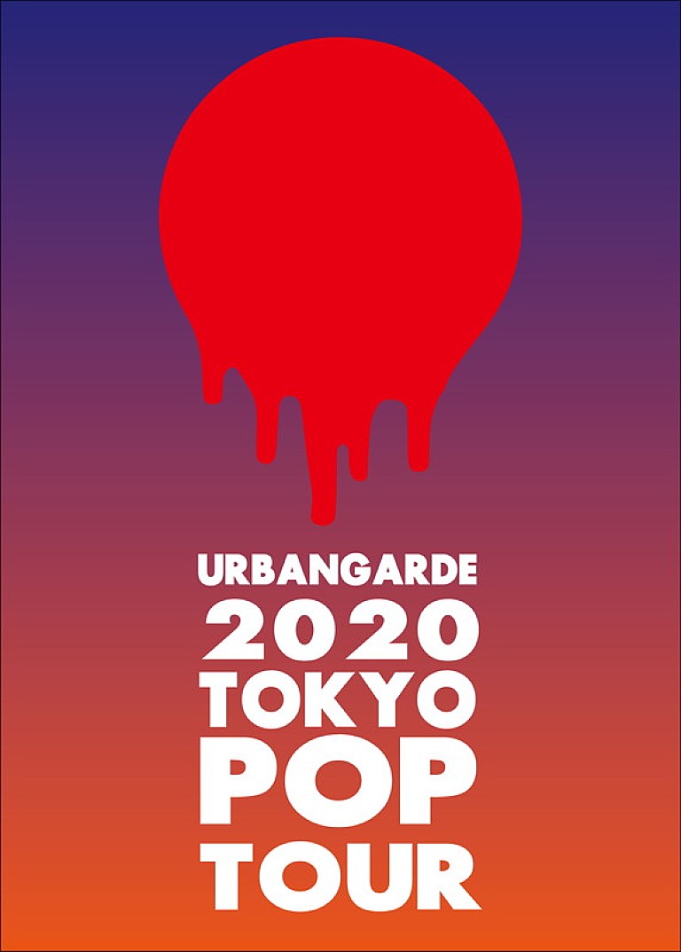 アーバンギャルド「アーバンギャルド、全国ツアー【TOKYOPOP TOUR】開催決定」