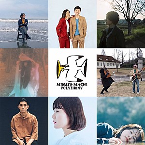 「神戸で開催【港町ポリフォニー2019 EXTRA】に堀込泰行/青葉市子ら出演決定」