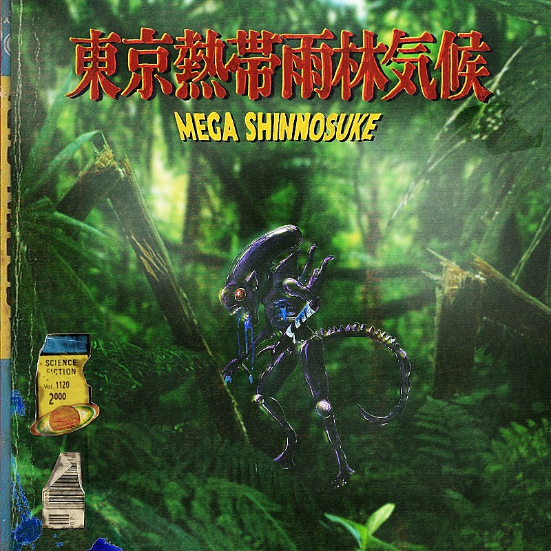 Mega Shinnosuke「」3枚目/3