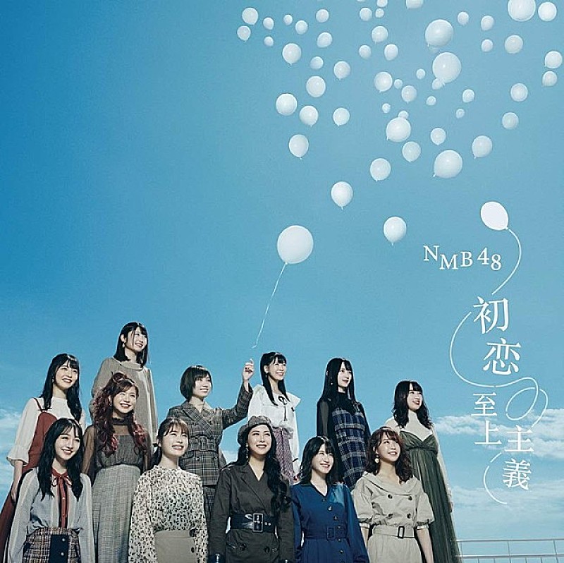 NMB48「初恋至上主義」が188,386枚を売り上げ総合首位獲得