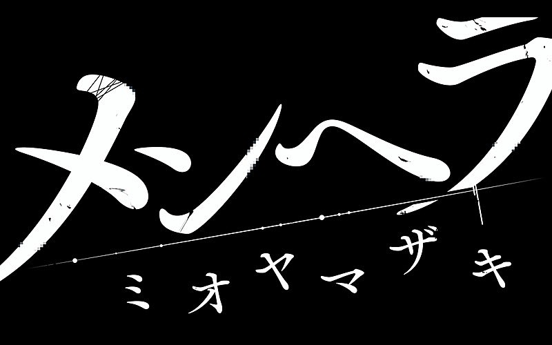 ミオヤマザキ「ミオヤマザキ、「メンヘラ -2019ver-」MV公開　有村藍里、たなか（前職・ぼくのりりっくのぼうよみ）が出演」1枚目/4