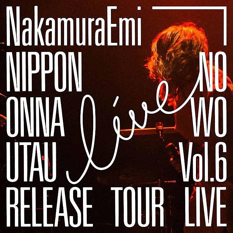 ＮａｋａｍｕｒａＥｍｉ「NakamuraEmiのライブ盤が12月配信リリース、ZEPP DiverCity公演から選ばれた10曲」1枚目/2