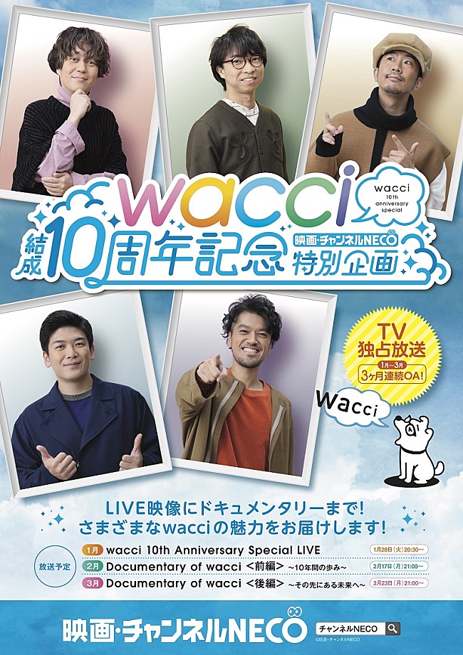 ｗａｃｃｉ「wacci、チャンネルNECOにて『結成10周年記念特別企画』1/28放送スタート」1枚目/1