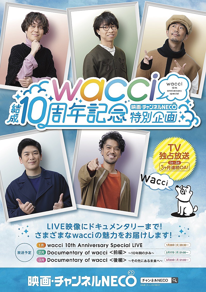 wacci「wacci、チャンネルNECOにて『結成10周年記念特別企画』1/28放送スタート」1枚目/1