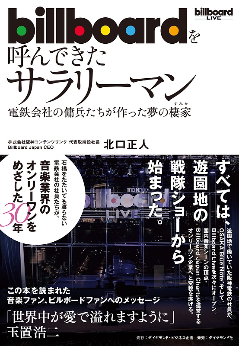 「「Billboard」ブランド日本展開の歴史を紐解く書籍『Billboardを呼んできたサラリーマン』が12/5発売」1枚目/1