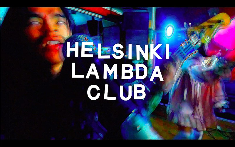 Ｈｅｌｓｉｎｋｉ　Ｌａｍｂｄａ　Ｃｌｕｂ「Helsinki Lambda Clubの新シングル配信＆「とにかく狂った感じ」のMV公開」1枚目/3