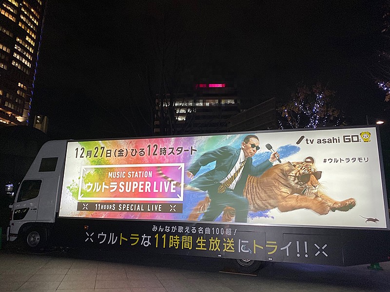「タモリとトラが街を疾走、『Mステ ウルトラSUPER LIVE』PRトラック登場」1枚目/1