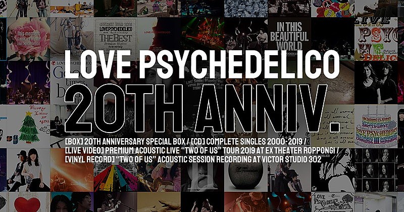 ＬＯＶＥ　ＰＳＹＣＨＥＤＥＬＩＣＯ「LOVE PSYCHEDELICO、デビュー20周年記念作品が3/25にリリース」1枚目/1