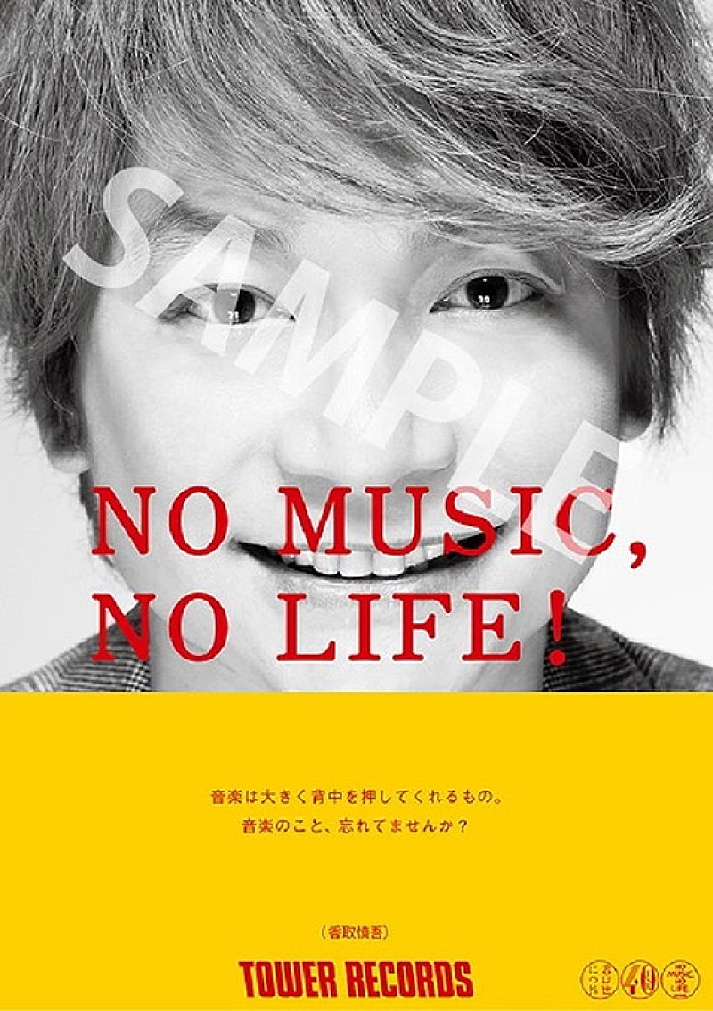 香取慎吾「香取慎吾、タワレコ「NO MUSIC, NO LIFE.」ポスターに初登場」1枚目/5