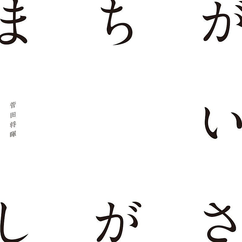 【ビルボード】菅田将暉「まちがいさがし」が4.7万DLで首位返り咲き、紅白楽曲が上位独占
