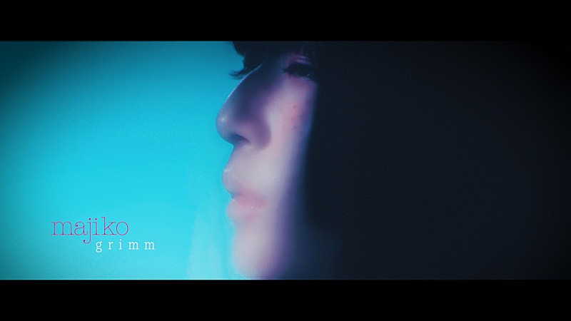 ｍａｊｉｋｏ「majiko、「グリム」MV公開＆EP『MAJIGEN』発売決定」1枚目/3