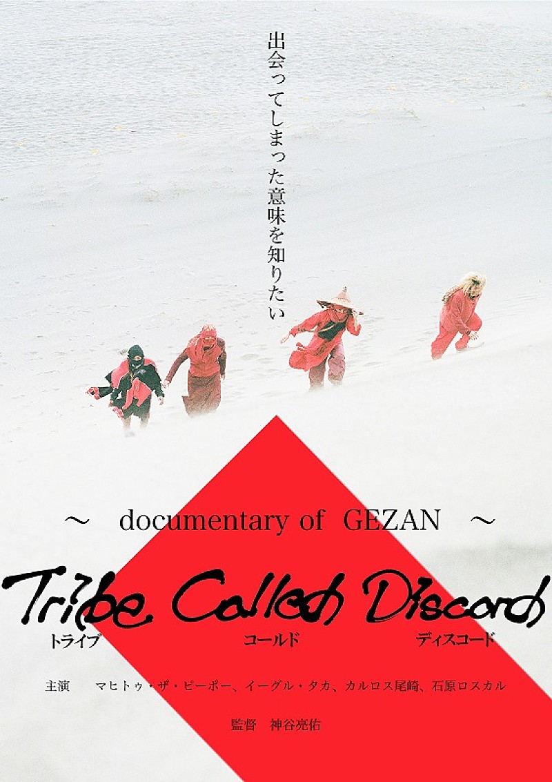 ＧＥＺＡＮ「GEZANのドキュメンタリー映画がDVDで発売決定＆配信も」1枚目/1