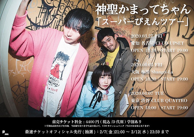 神聖かまってちゃん、東名阪ワンマンツアー開催決定