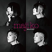 ｍａｊｉｋｏ「majiko、新EP『MAJIGEN』ビジュアル公開」1枚目/6