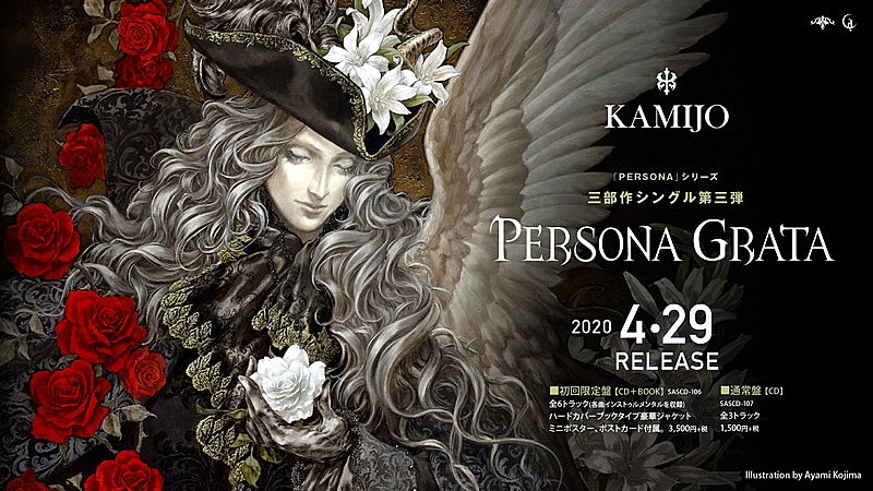 「KAMIJO 三部作シングル完結編メインビジュアル解禁&待望のツアーチケット一般発売開始」1枚目/2