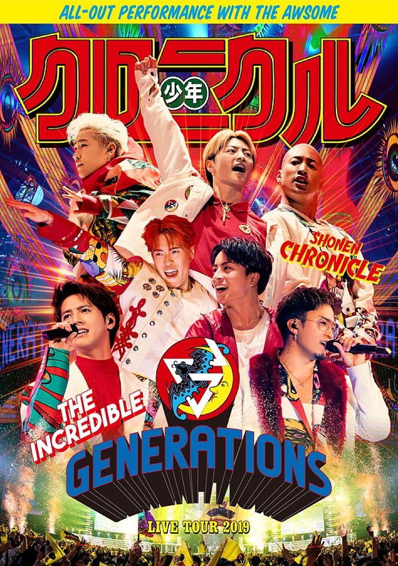 GENERATIONS、「A New Chronicle」ライブ映像公開 