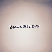 ｗａｃｃｉ「新ヒット曲はSNSが決め手?! wacci「別の人の彼女になったよ」のロングヒット」1枚目/2