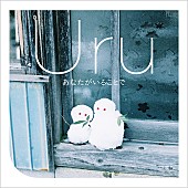 Uru「デジタルにシフトして大ブレイクなるか?! Uruのドラマ・タイアップ曲」1枚目/3