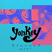 ｙｏｎｋｅｙ「yonkeyの新曲「タイムトリップ（feat. さなり）」配信リリース、MVはマルルーン」1枚目/2