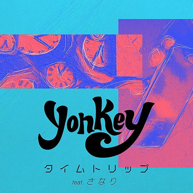 ｙｏｎｋｅｙ「yonkeyの新曲「タイムトリップ（feat. さなり）」配信リリース、MVはマルルーン」1枚目/2