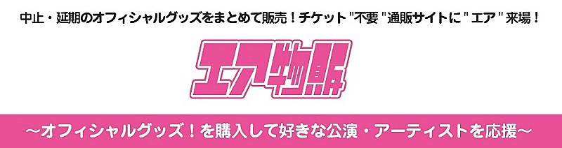 イープラス、公式グッズ販売サイトで応援販売ページ「エア物販」をオープン　販売手数料を50％免除