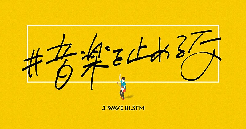 「J-WAVEによる『#音楽を止めるな』プロジェクト、和田唱やSHE IS SUMMERらの無観客ライブ中継へ」1枚目/1
