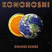 ＯＲＡＮＧＥ　ＲＡＮＧＥ「ORANGE RANGE、新曲「KONOHOSHI」4/29配信リリース決定」1枚目/2