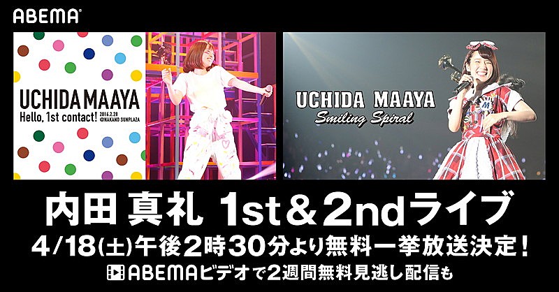 内田真礼「内田真礼、1st＆2ndライブ映像をフル尺放送決定」1枚目/3