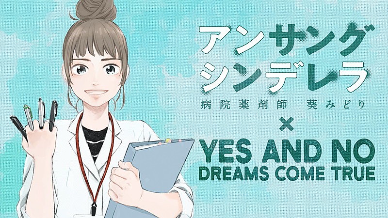 DREAMS COME TRUE「ドリカム、石原さとみ主演ドラマ主題歌のマンガMVを公開」1枚目/1