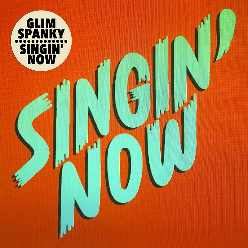 ＧＬＩＭ　ＳＰＡＮＫＹ「GLIM SPANKY、新曲「Singin’Now」リリース＆『警視庁・捜査一課長』とのコラボ企画始動」1枚目/1
