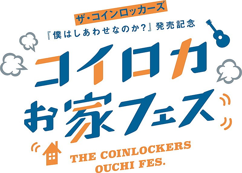 ザ・コインロッカーズ、新SG発売記念【コイロカお家フェス】開催決定