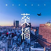 さユり「さユり、新曲「葵橋」デジタルリリース決定」1枚目/2
