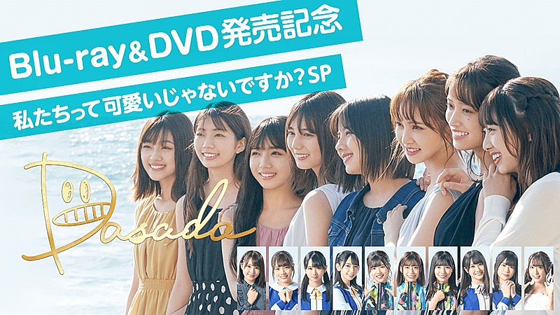 日向坂46、ドラマ『DASADA』BD＆DVD発売記念番組を配信決定