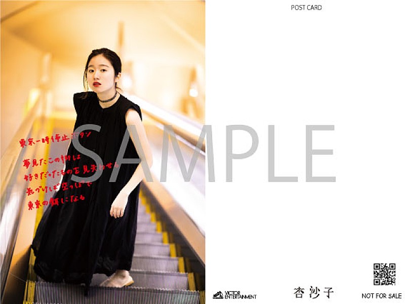杏沙子「HMV 全国各店／HMV&amp;BOOKS online「ポストカードB」」5枚目/10