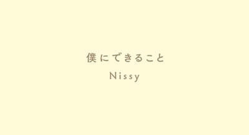 Ｎｉｓｓｙ（西島隆弘）「Nissy（西島隆弘）、「僕にできること」楽器を加えて明るくしたバージョンを公開」1枚目/1