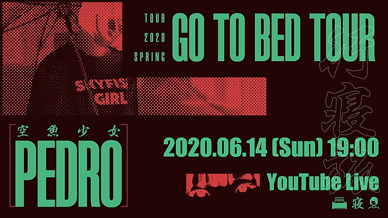 「PEDRO、【GO TO BED TOUR】無観客ライブ配信詳細発表」1枚目/2