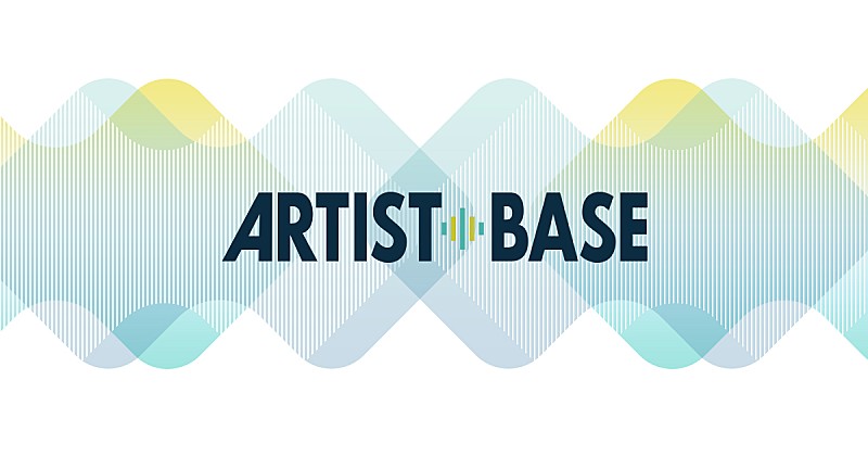 「すべてのアーティストの活動支援を目的とした新サービス「ARTIST BASE」スタート」1枚目/1