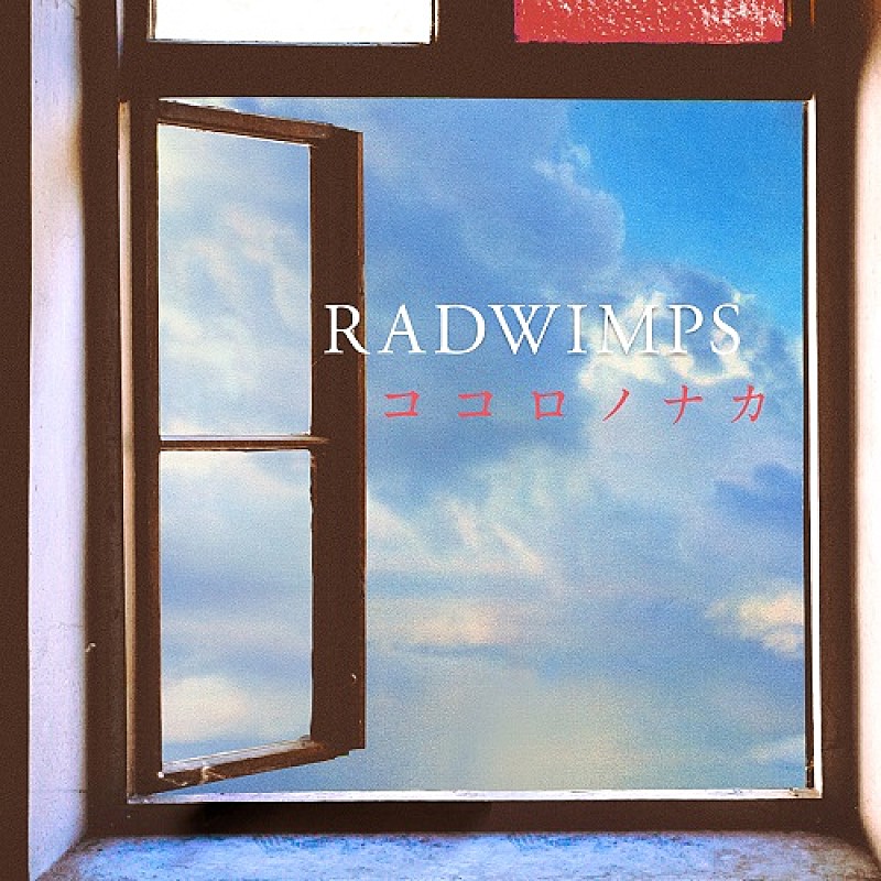 RADWIMPS、新曲「ココロノナカ」ストリーミングサービスにて配信開始
